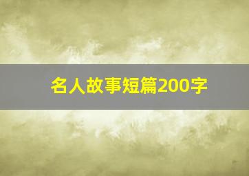 名人故事短篇200字