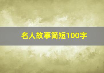 名人故事简短100字