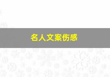 名人文案伤感