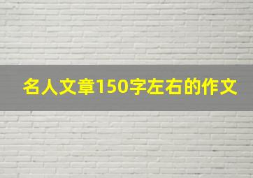 名人文章150字左右的作文