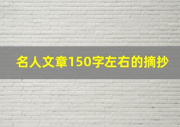 名人文章150字左右的摘抄