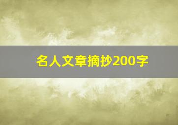 名人文章摘抄200字