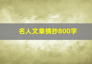 名人文章摘抄800字