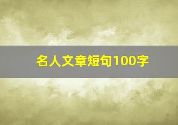 名人文章短句100字