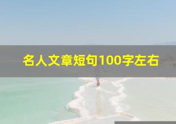 名人文章短句100字左右