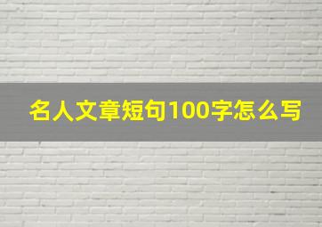 名人文章短句100字怎么写