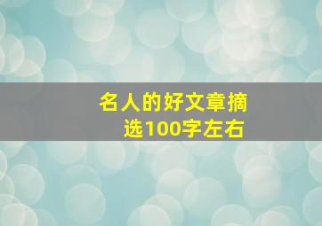 名人的好文章摘选100字左右