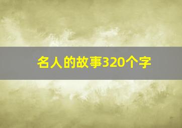 名人的故事320个字