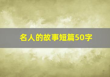 名人的故事短篇50字