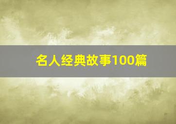 名人经典故事100篇