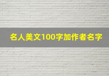 名人美文100字加作者名字