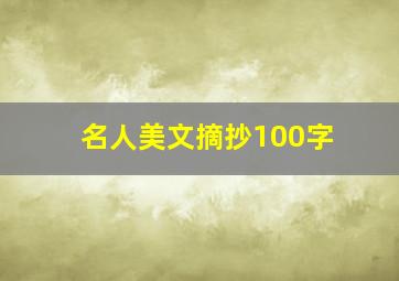 名人美文摘抄100字