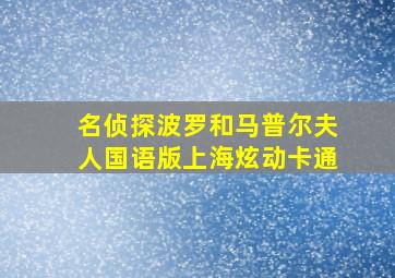 名侦探波罗和马普尔夫人国语版上海炫动卡通