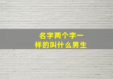 名字两个字一样的叫什么男生