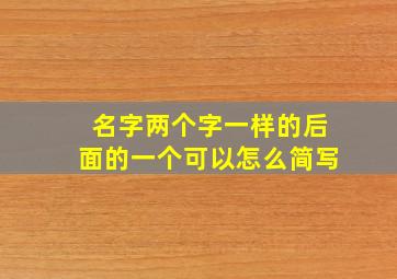 名字两个字一样的后面的一个可以怎么简写