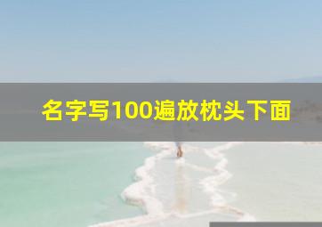 名字写100遍放枕头下面