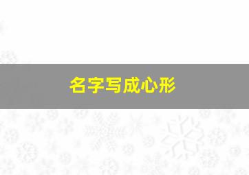 名字写成心形