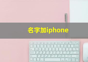 名字加iphone