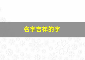 名字吉祥的字