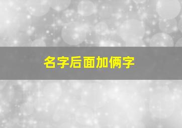 名字后面加俩字