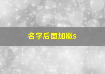 名字后面加撇s