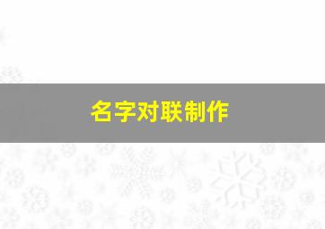 名字对联制作