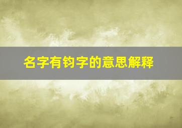 名字有钧字的意思解释