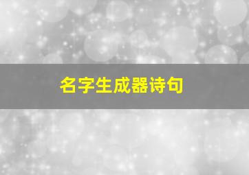 名字生成器诗句