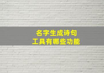 名字生成诗句工具有哪些功能