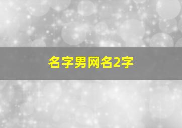 名字男网名2字