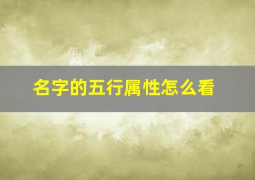 名字的五行属性怎么看