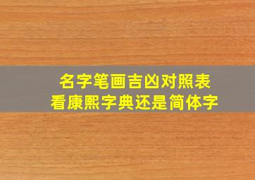 名字笔画吉凶对照表看康熙字典还是简体字