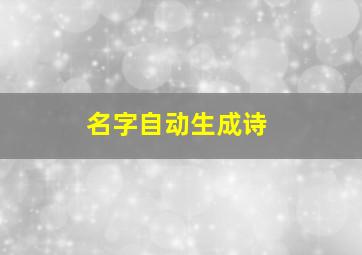 名字自动生成诗