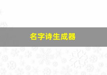 名字诗生成器