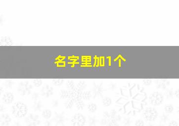 名字里加1个