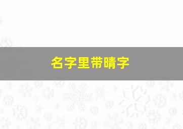 名字里带晴字