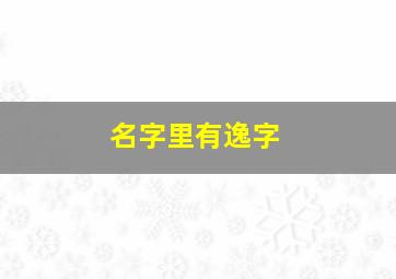 名字里有逸字