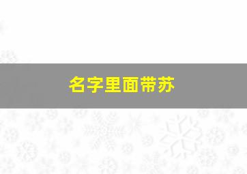 名字里面带苏