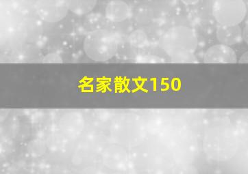 名家散文150