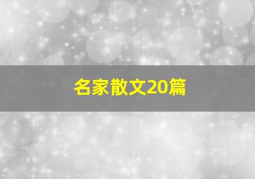 名家散文20篇