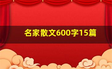 名家散文600字15篇