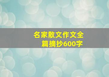 名家散文作文全篇摘抄600字