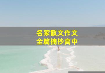 名家散文作文全篇摘抄高中