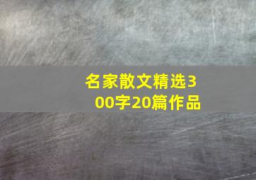 名家散文精选300字20篇作品