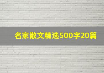 名家散文精选500字20篇