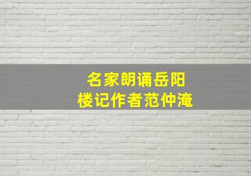 名家朗诵岳阳楼记作者范仲淹