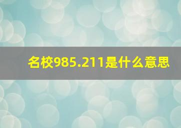 名校985.211是什么意思