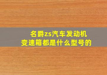 名爵zs汽车发动机变速箱都是什么型号的