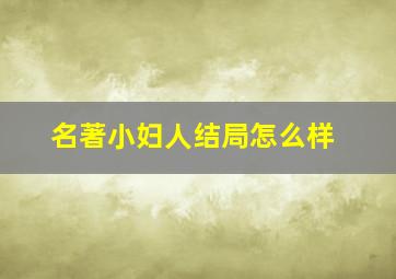 名著小妇人结局怎么样