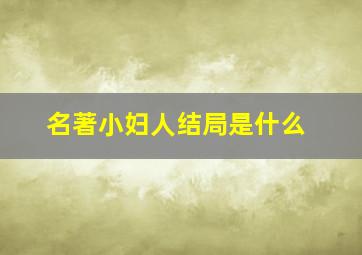 名著小妇人结局是什么